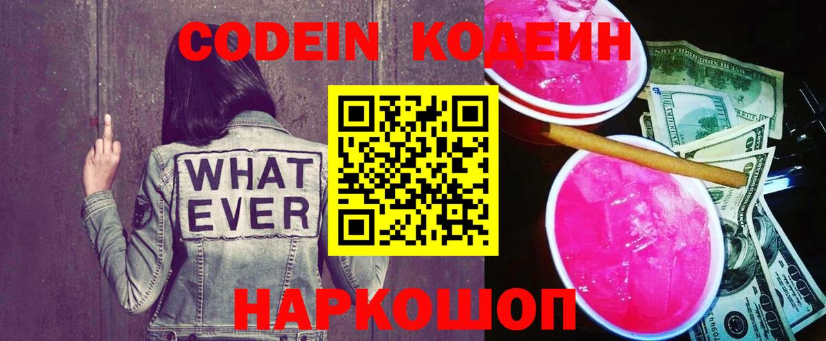 Codein Purple Drank  Вход с VPN  Кодеиновый сироп Lean напиток Lean (лин)  Биробиджан 